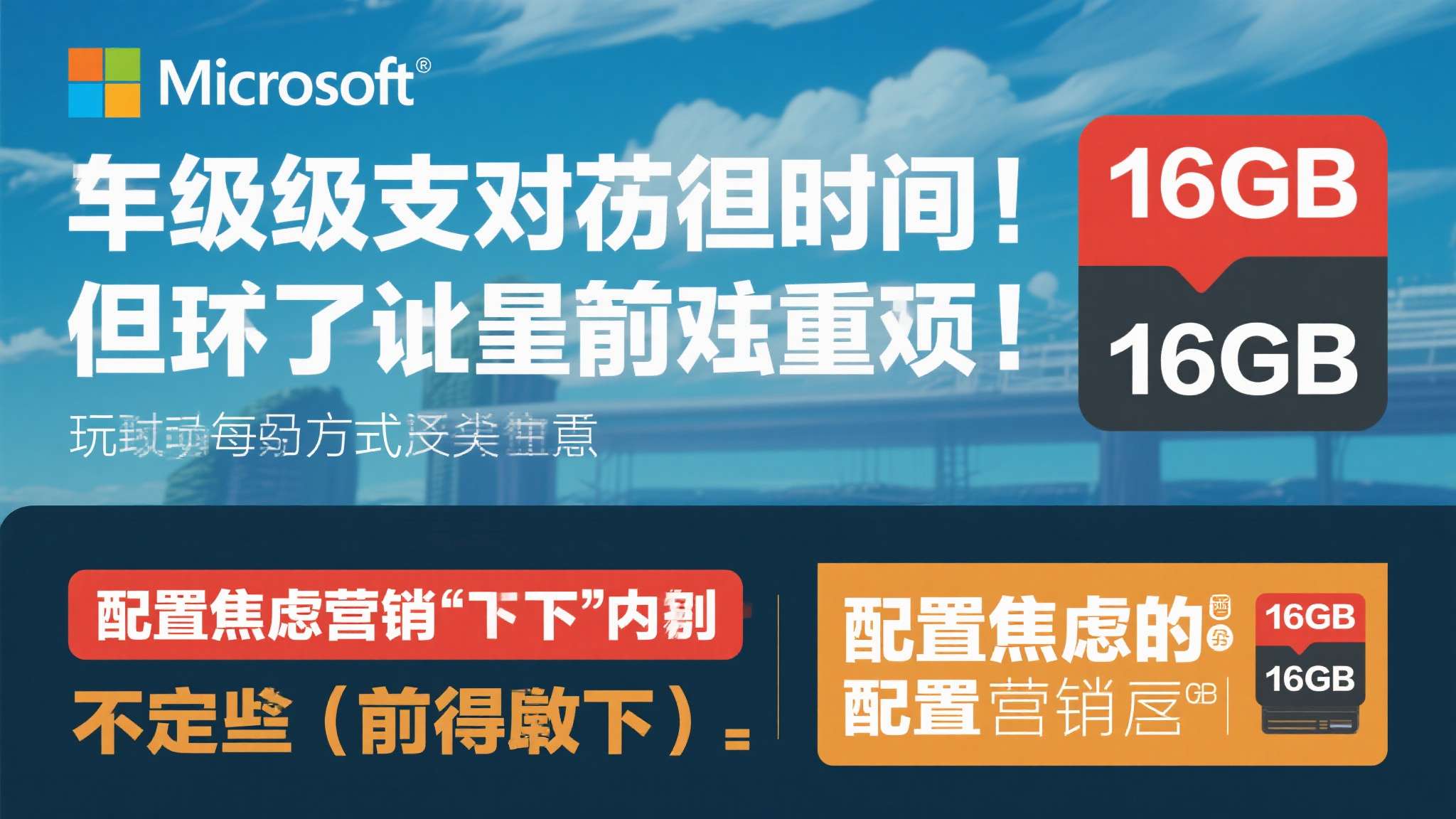 微软力推32GB内存才够打游戏 被玩家骂到删帖! 微软的建议或许有一定的前瞻性,但时机和表达方式的选择同样至关重要。在玩家尚未切实
