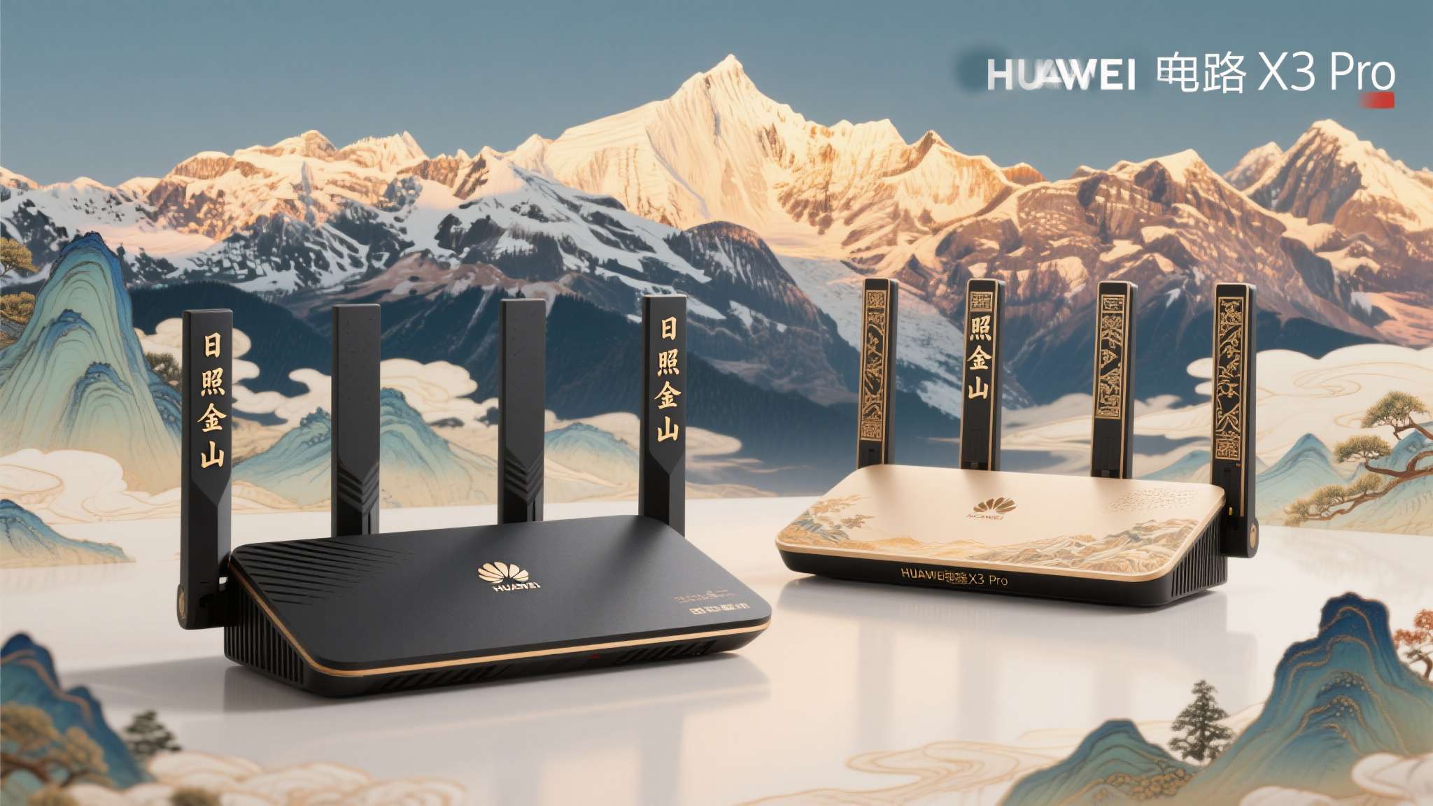 华为路由X3&nbsp;Pro此次推出的"日照金山"双母典藏版，灵感源自中国传统山水意境。